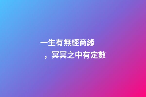 一生有無經商緣，冥冥之中有定數